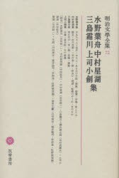 【新品】明治文学全集　72　水野葉舟　中村星湖　三島霜川　上司小剣集　水野　葉舟