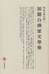 【新品】明治文学全集　76　初期白樺派文学集