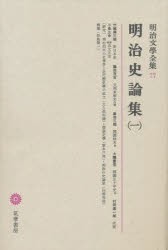 【新品】明治文学全集　77　明治史論集　1