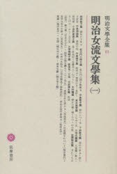 【新品】明治文学全集　81　明治女流文学集　1