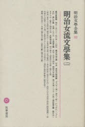 【新品】明治文学全集　82　明治女流文学集　2