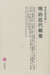 【新品】明治文学全集　86　明治近代劇集