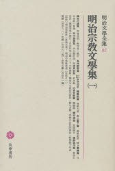 【新品】明治文学全集　87　明治宗教文学集　1