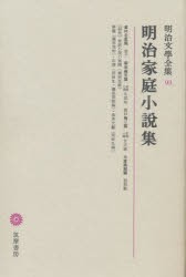 【新品】明治文学全集　93　明治家庭小説集　瀬沼　茂樹