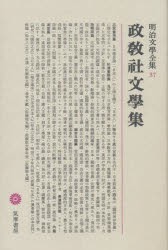 【新品】明治文学全集　37　政教社文学集