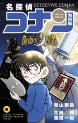 【新品】名探偵コナン　特別編　48　仮面の支配者　青山剛昌/原案　太田勝/まんが　窪田一裕/まんが