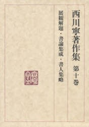 西川寧著作集　第10巻　展観解題・書論集成・書人集略　西川寧/著