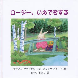 【新品】【本】ロージー、いえでをする　マリアン・マクドナルド/文　メリッサ・スイート/絵　まつのまさこ/訳