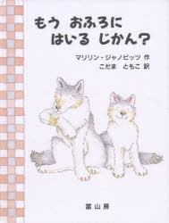 【新品】もうおふろにはいるじかん?　マリリン・ジャノビッツ/作　こだまともこ/訳