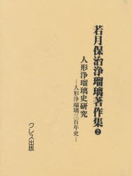 【新品】若月保治浄瑠璃著作集　2　復刻　人形浄瑠璃史研究　人形浄瑠璃三百年史　初版:桜井書店　昭和18年刊　若月保治/著