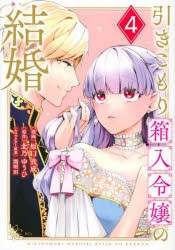 引きこもり箱入令嬢の結婚　4　原口真成/漫画　北乃ゆうひ/原作　間明田/キャラクター原案