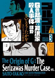 ゴルゴ13　SPECIAL　EDITION　さいとう・プロ作品　3　Gの起源:芹沢家殺人事件ほか　さいとうたかを/著　さいとう・プロダクション/著