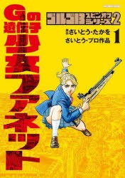 ゴルゴ13スピンオフシリーズ　さいとう・プロ作品　2　Gの遺伝子少女ファネット　1　さいとうたかを/原作　さいとう・プロダクション/著