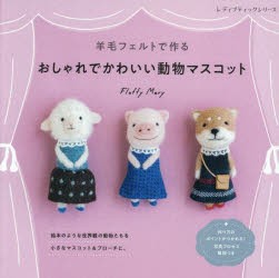 【新品】羊毛フェルトで作るおしゃれでかわいい動物マスコット　Fluffy　Mary/〔著〕