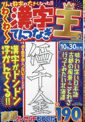 【新品】わくわく!漢字てんつなぎ王　VOL．2