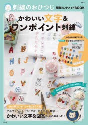 【新品】刺繍のおひつじ簡単ハンドメイドBOOKかわいい文字＆ワンポイント刺繍　おひつじ/〔監修〕