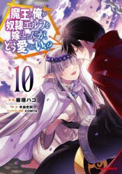 【新品】魔王の俺が奴隷エルフを嫁にしたんだ　10　手島史詞板垣ハコ