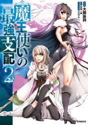 【新品】魔王使いの最強支配　2　空埜一樹大関詠詞