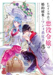 【新品】ヒロイン不在の悪役令嬢は婚約破棄してワンコ系従者と逃亡する　1　柊一葉/原作　じろあるば/漫画