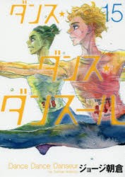 【新品】ダンス・ダンス・ダンスール　15　ジョージ朝倉/著