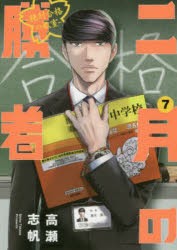 【新品】二月の勝者　絶対合格の教室　7　高瀬志帆/著