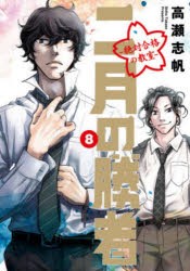 【新品】二月の勝者　絶対合格の教室　8　高瀬志帆/著