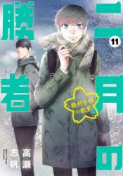 二月の勝者　絶対合格の教室　11　高瀬志帆/著