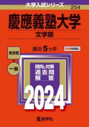 慶應義塾大学　文学部　2024年版