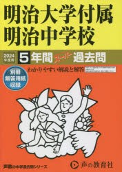 明治大学付属明治中学校　5年間スーパー過