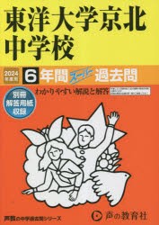 東洋大学京北中学校　6年間スーパー過去問