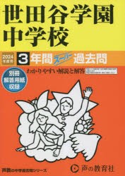 世田谷学園中学校　3年間スーパー過去問
