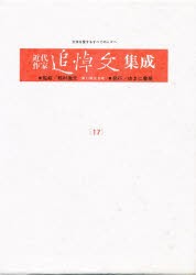 【新品】近代作家追悼文集成　17　鈴木三重吉．河東碧梧桐