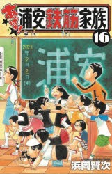 あっぱれ!浦安鉄筋家族　16　浜岡賢次/著