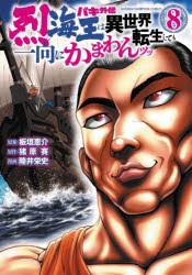 バキ外伝　烈海王は異世界転生しても一向にかまわんッッ　8　板垣恵介/原案　猪原賽/原作　陸井栄史/漫画