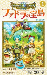 ドラゴンクエストトレジャーズアナザーアドベンチャーファドラの宝島　1　カミュとマヤ　はらまさき/原作　天野洋一/漫画　堀井雄二/監修