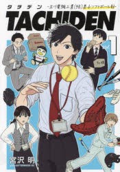 【新品】TACHIDEN　立川電機工業〈株〉男子ソフトボール部　1　宮沢明/著