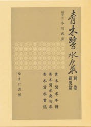 【新品】青木鷺水集　別巻　研究篇　青木鷺水/〔著〕　小川武彦/編著