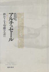 【新品】ルイ・アルチュセール　終わりなき切断のために　エティエンヌ・バリバール/〔著〕　福井和美/編訳