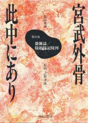 【新品】宮武外骨此中にあり　雑誌集成　24　復刻　袋雑誌/随題随記随刊　宮武外骨/〔編集〕