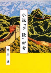 【新品】小説「李陵」新考　徳田進/著