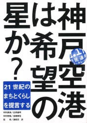 神戸空港は希望の星か?　21世紀のまちとくらしを提言する　木を植える人たちの会/編著　讃岐田訓/監修