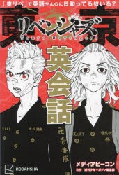 【新品】東京卍リベンジャーズ英会話　「東リベ」で英語やんのに日和ってる奴いる?　和久井健/原作　メディアビーコン/著　週刊少年マガ