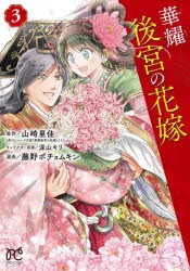 【新品】華耀後宮の花嫁　3　山崎里佳/原作　深山キリ/キャラクター原案　藤野ポチョムキン/漫画