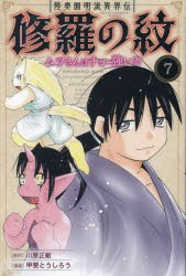 陸奥圓明流異界伝修羅の紋　ムツさんはチョー強い?!　7　川原正敏/原作　甲斐とうしろう/漫画