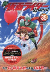 特装版　新　仮面ライダーSPIRI　35　石ノ森章太郎村枝賢一