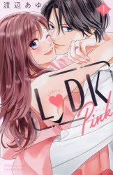 L・DK　Pink　1　渡辺あゆ/著