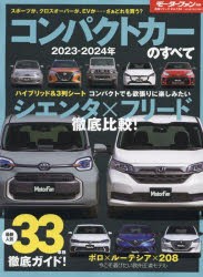 コンパクトカーのすべて　2023−2024年　GRヤリスからジムニーシエラ、そして500eまで……個性派も勢揃い