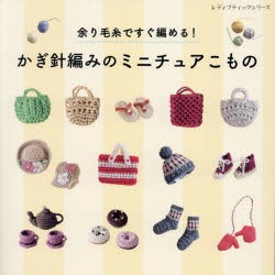 【新品】かぎ針編みのミニチュアこもの　余り毛糸ですぐ編める!