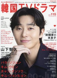 もっと知りたい!韓国TVドラマ　vol．115　パク・ソジュン、キム・ウビン、チャン・グンソク、山下智久/「財閥家の末息子」