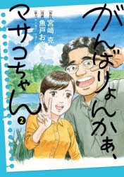 がんばりょんかぁ、マサコちゃん　2　宮崎克/原作　魚戸おさむ/漫画